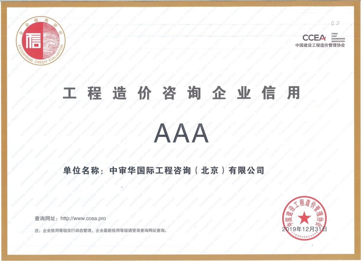 中价协AAA信用评价